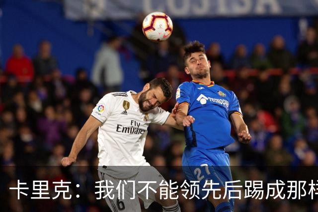 卡里克：我们不能领先后踢成那样；近几周不太好但局面能扭转过来
