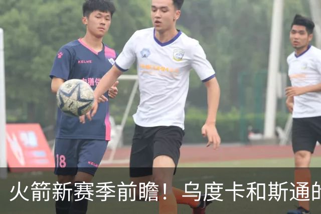火箭新赛季前瞻！乌度卡和斯通的最后机会&进攻再便秘就得拆队